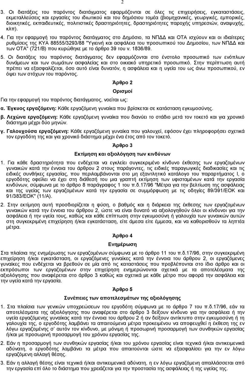 Για την εφαρµογή του παρόντος διατάγµατος στο ηµόσιο, τα NΠ και OTA ισχύουν και οι ιδιαίτερες ρυθµίσεις της KYA 88555/3293/88 "Yγιεινή και ασφάλεια του προσωπικού του ηµοσίου, των NΠ και των OTA"