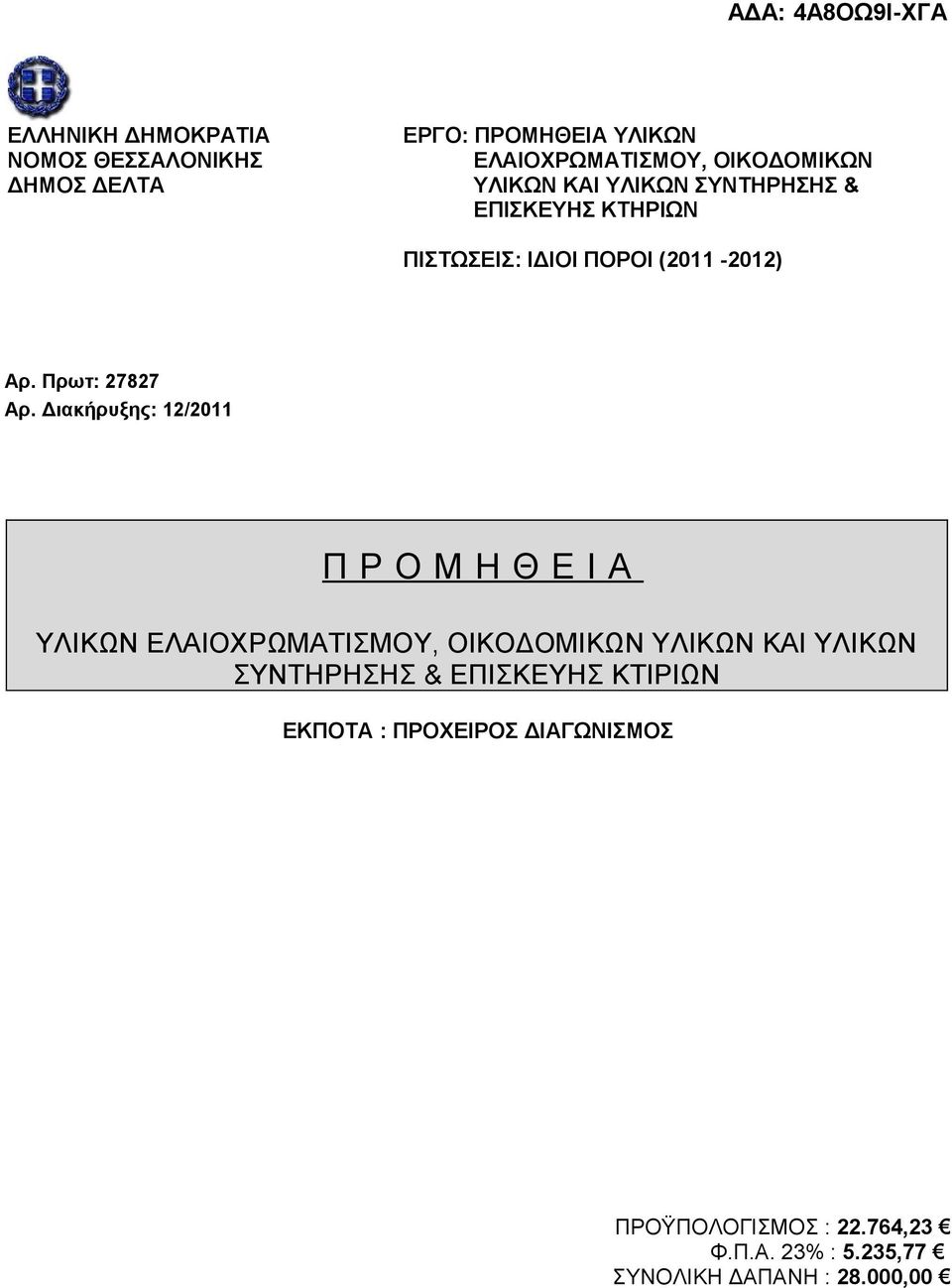 Διακήρυξης: 12/2011 Π Ρ Ο Μ Η Θ Ε Ι Α ΥΛΙΚΩΝ ΕΛΑΙΟΧΡΩΜΑΤΙΣΜΟΥ, ΟΙΚΟΔΟΜΙΚΩΝ ΥΛΙΚΩΝ ΚΑΙ ΥΛΙΚΩΝ ΣΥΝΤΗΡΗΣΗΣ &