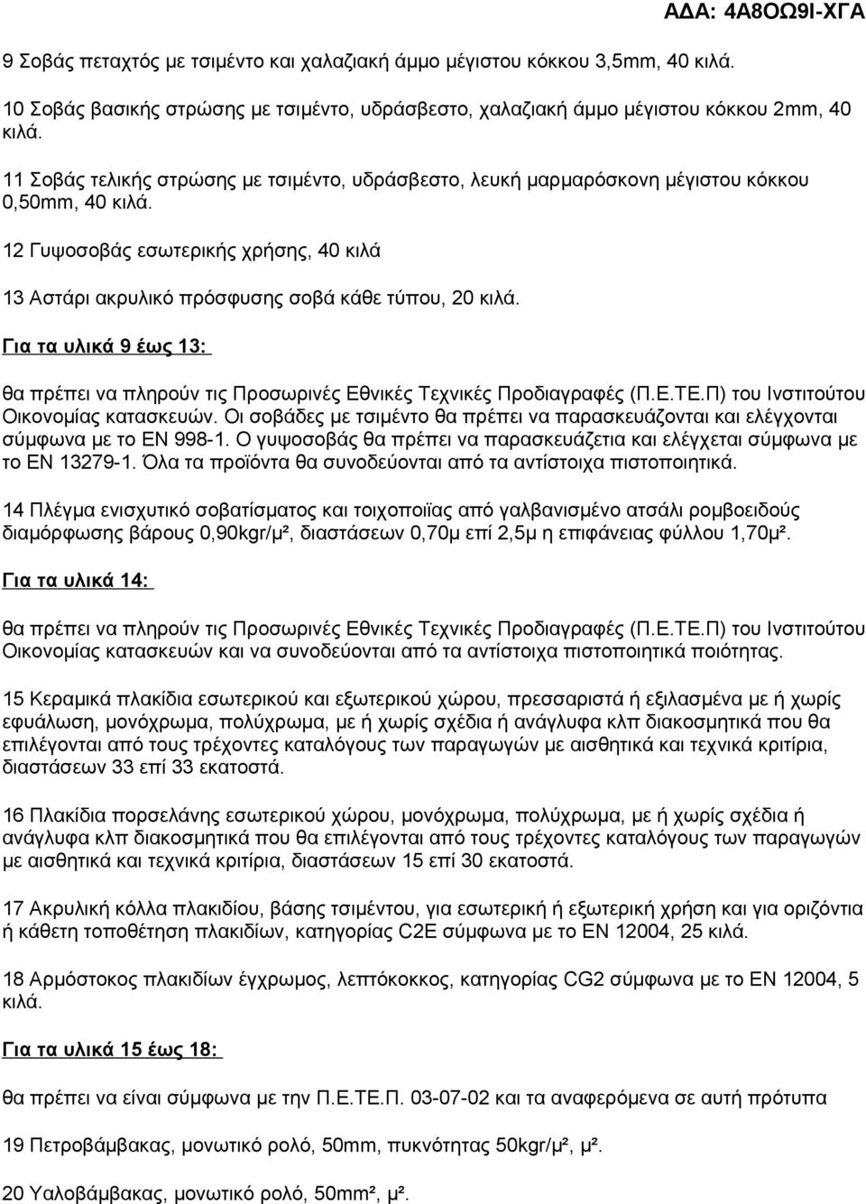 Για τα υλικά 9 έως 13: θα πρέπει να πληρούν τις Προσωρινές Εθνικές Τεχνικές Προδιαγραφές (Π.Ε.ΤΕ.Π) του Ινστιτούτου Οικονομίας κατασκευών.