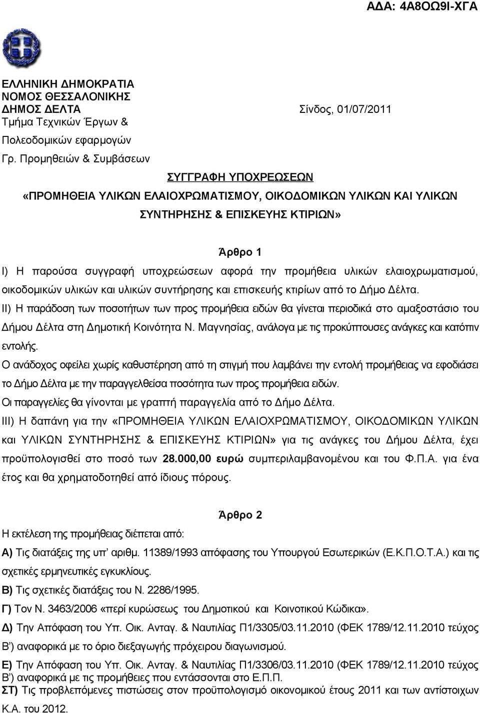 προμήθεια υλικών ελαιοχρωματισμού, οικοδομικών υλικών και υλικών συντήρησης και επισκευής κτιρίων από το Δήμο Δέλτα.