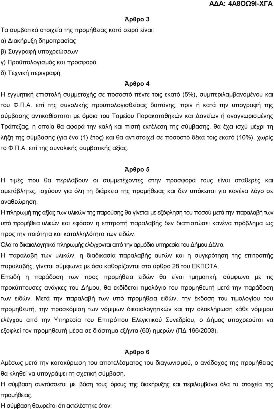 επί της συνολικής προϋπολογισθείσας δαπάνης, πριν ή κατά την υπογραφή της σύμβασης αντικαθίσταται με όμοια του Ταμείου Παρακαταθηκών και Δανείων ή αναγνωρισμένης Τράπεζας, η οποία θα αφορά την καλή