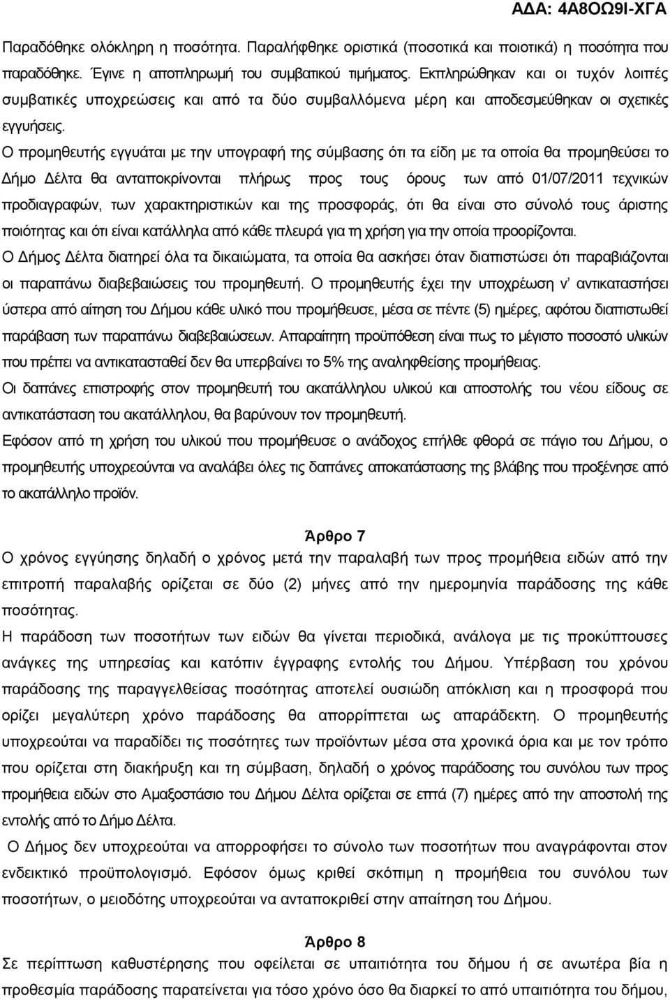 Ο προμηθευτής εγγυάται με την υπογραφή της σύμβασης ότι τα είδη με τα οποία θα προμηθεύσει το Δήμο Δέλτα θα ανταποκρίνονται πλήρως προς τους όρους των από 01/07/2011 τεχνικών προδιαγραφών, των