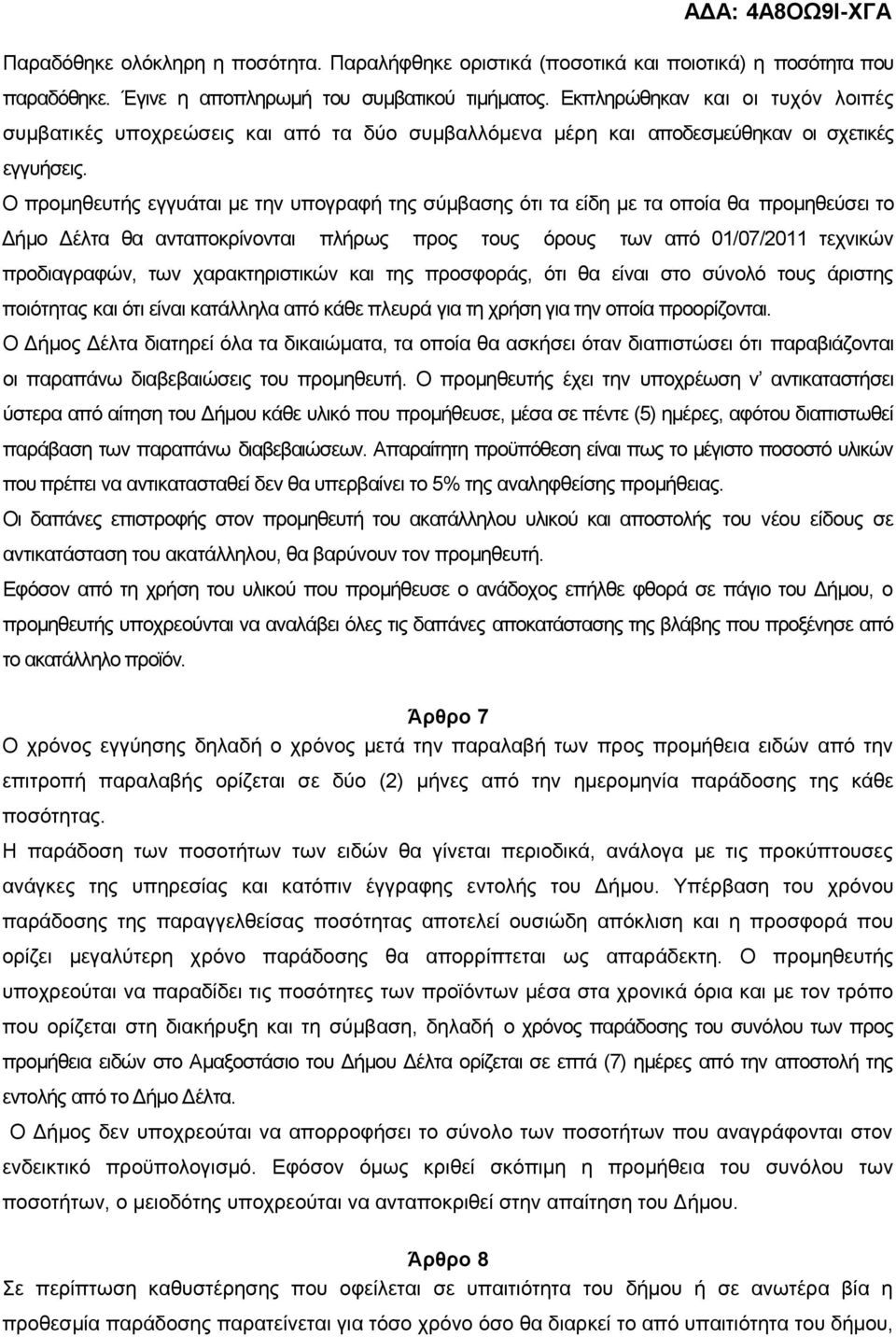 Ο προμηθευτής εγγυάται με την υπογραφή της σύμβασης ότι τα είδη με τα οποία θα προμηθεύσει το Δήμο Δέλτα θα ανταποκρίνονται πλήρως προς τους όρους των από 01/07/2011 τεχνικών προδιαγραφών, των