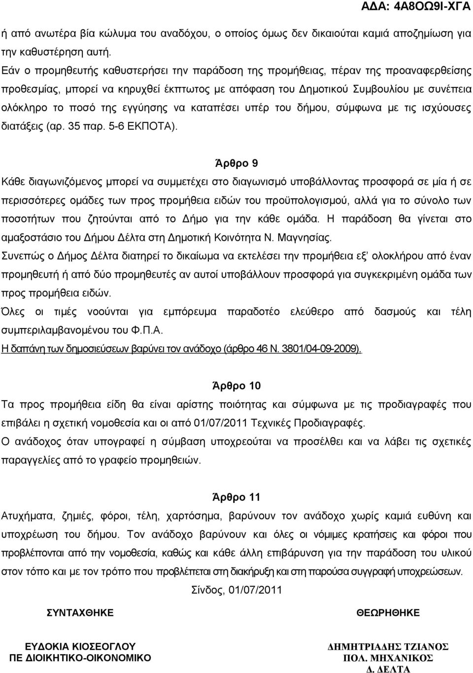 εγγύησης να καταπέσει υπέρ του δήμου, σύμφωνα με τις ισχύουσες διατάξεις (αρ. 35 παρ. 5-6 ΕΚΠΟΤΑ).