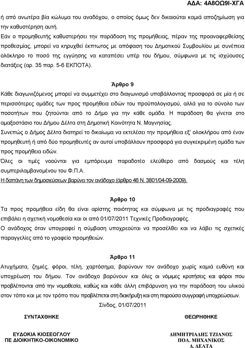 εγγύησης να καταπέσει υπέρ του δήμου, σύμφωνα με τις ισχύουσες διατάξεις (αρ. 35 παρ. 5-6 ΕΚΠΟΤΑ).