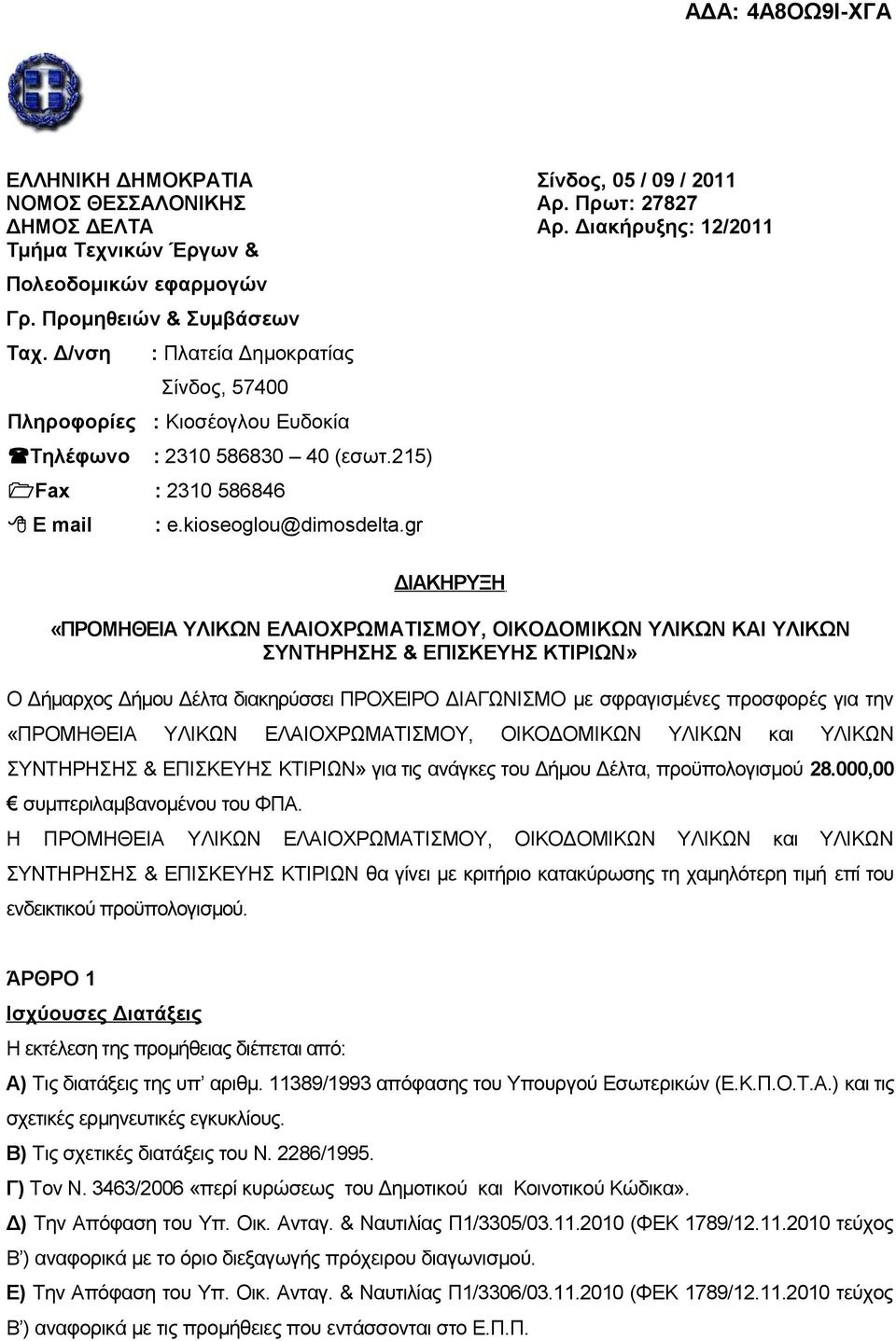 gr ΔΙΑΚΗΡΥΞΗ «ΠΡΟΜΗΘΕΙΑ ΥΛΙΚΩΝ ΕΛΑΙΟΧΡΩΜΑΤΙΣΜΟΥ, ΟΙΚΟΔΟΜΙΚΩΝ ΥΛΙΚΩΝ ΚΑΙ ΥΛΙΚΩΝ ΣΥΝΤΗΡΗΣΗΣ & ΕΠΙΣΚΕΥΗΣ ΚΤΙΡΙΩΝ» Ο Δήμαρχος Δήμου Δέλτα διακηρύσσει ΠΡΟΧΕΙΡΟ ΔΙΑΓΩΝΙΣΜΟ με σφραγισμένες προσφορές για την