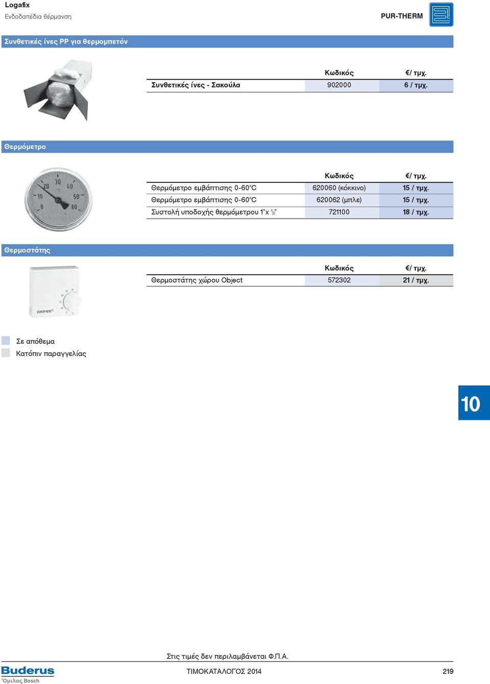 Θερμόμετρο Θερμόμετρο εμβάπτισης 0-60 C 620060 (κόκκινο) 15 / τμχ.