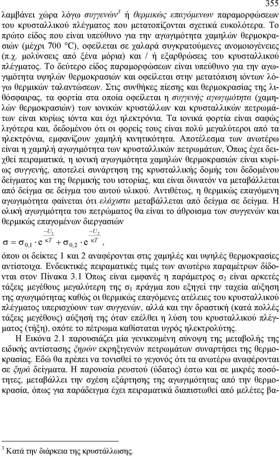 Το δεύτερο είδος παραµορφώσεων είναι υπεύθυνο για την αγωγιµότητα υψηλών θερµοκρασιών και οφείλεται στην µετατόπιση ιόντων λόγω θερµικών ταλαντώσεων.