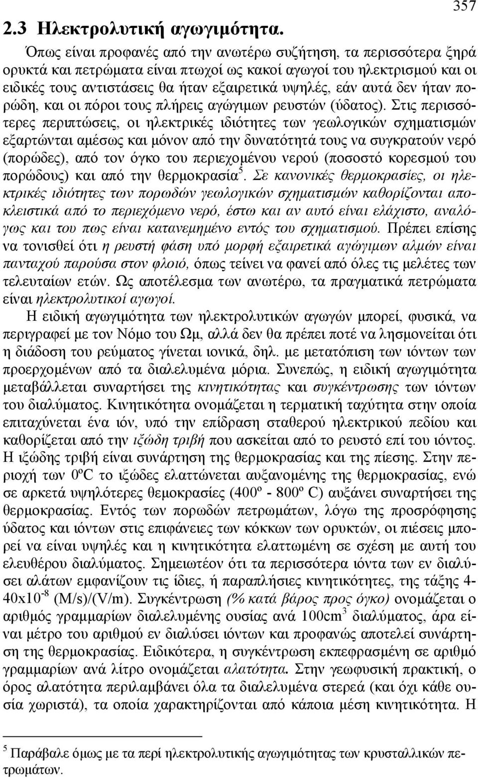 δεν ήταν πορώδη, και οι πόροι τους πλήρεις αγώγιµων ρευστών (ύδατος).