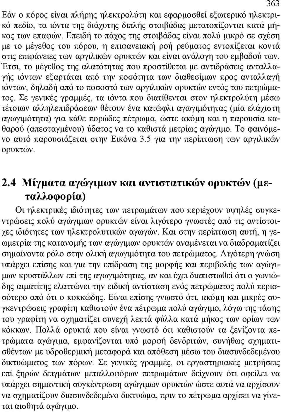 Έτσι, το µέγεθος της αλατότητας που προστίθεται µε αντιδράσεις ανταλλαγής ιόντων εξαρτάται από την ποσότητα των διαθεσίµων προς ανταλλαγή ιόντων, δηλαδή από το ποσοστό των αργιλικών ορυκτών εντός του