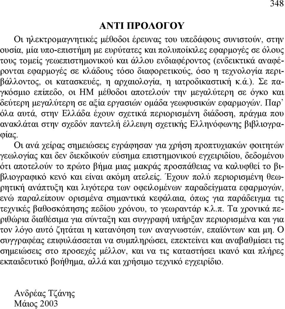 Σε παγκόσµιο επίπεδο, οι ΗΜ µέθοδοι αποτελούν την µεγαλύτερη σε όγκο και δεύτερη µεγαλύτερη σε αξία εργασιών οµάδα γεωφυσικών εφαρµογών.