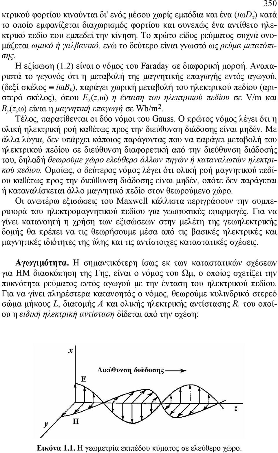 Αναπαριστά το γεγονός ότι η µεταβολή της µαγνητικής επαγωγής εντός αγωγού, (δεξί σκέλος iωβ υ ), παράγει χωρική µεταβολή του ηλεκτρικού πεδίου (αριστερό σκέλος), όπου Ε x (z,ω) η ένταση του