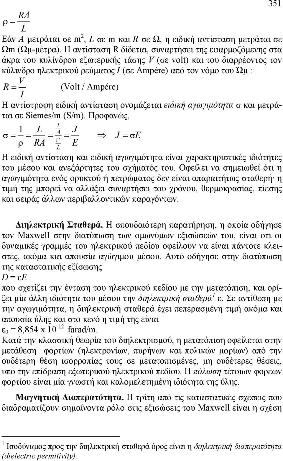 (Volt / Ampére) I Η αντίστροφη ειδική αντίσταση ονοµάζεται ειδική αγωγιµότητα σ και µετράται σε Siemes/m (S/m).