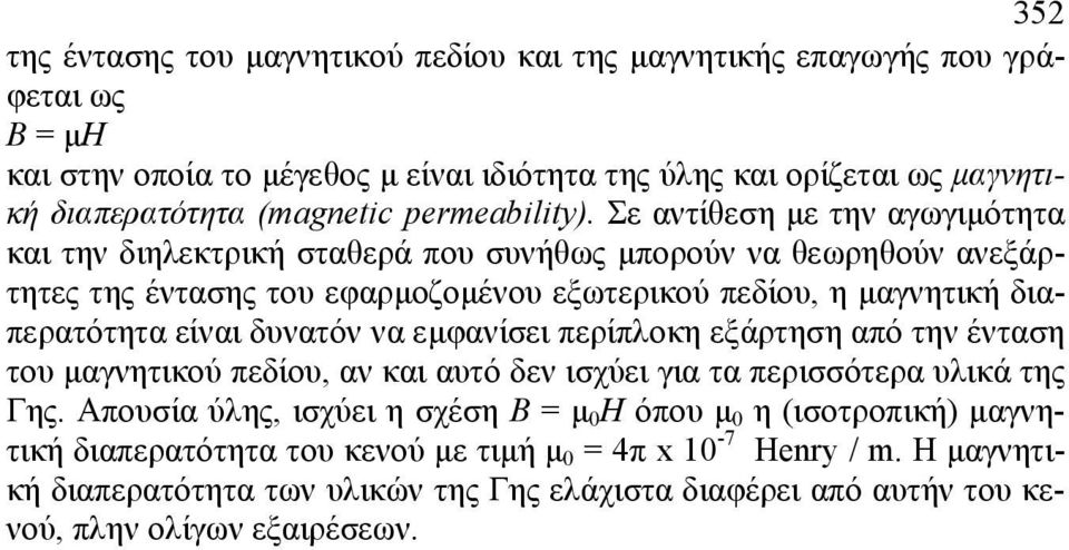 Σε αντίθεση µε την αγωγιµότητα και την διηλεκτρική σταθερά που συνήθως µπορούν να θεωρηθούν ανεξάρτητες της έντασης του εφαρµοζοµένου εξωτερικού πεδίου, η µαγνητική διαπερατότητα είναι