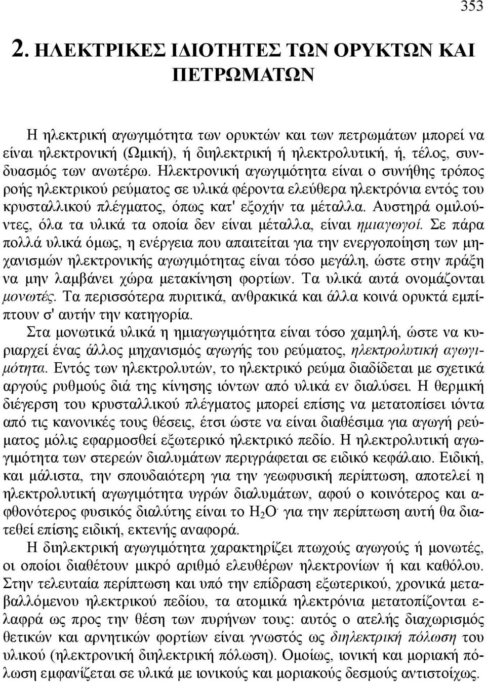 Αυστηρά οµιλούντες, όλα τα υλικά τα οποία δεν είναι µέταλλα, είναι ηµιαγωγοί.