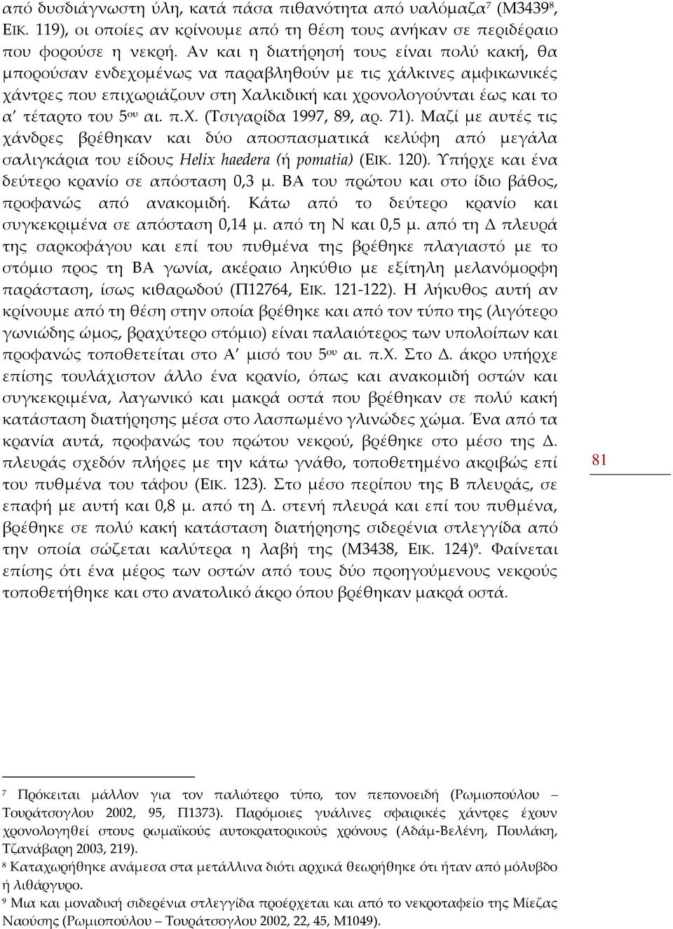 π.χ. (Τσιγαρίδα 1997, 89, αρ. 71). Μαζί με αυτές τις χάνδρες βρέθηκαν και δύο αποσπασματικά κελύφη από μεγάλα σαλιγκάρια του είδους Helix haedera (ή pomatia) (ΕΙΚ. 120).