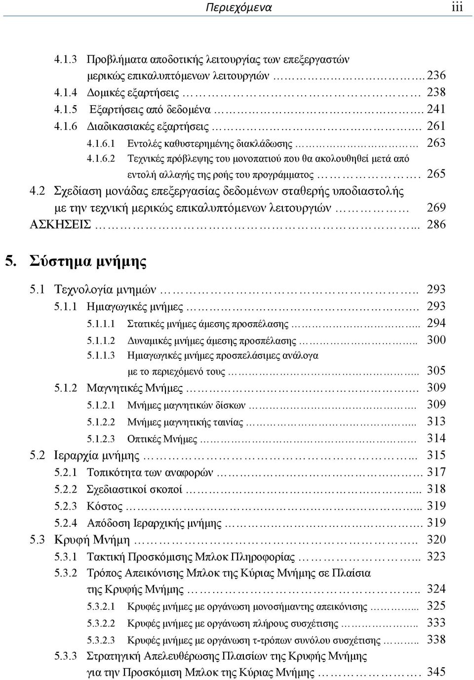 2 Σχεδίαση μονάδας επεξεργασίας δεδομένων σταθερής υποδιαστολής με την τεχνική μερικώς επικαλυπτόμενων λειτουργιών 269 ΑΣΚΗΣΕΙΣ... 286 5. Σύστημα μνήμης 5.1 Τεχνολογία μνημών.. 293 5.1.1 Ημιαγωγικές μνήμες.