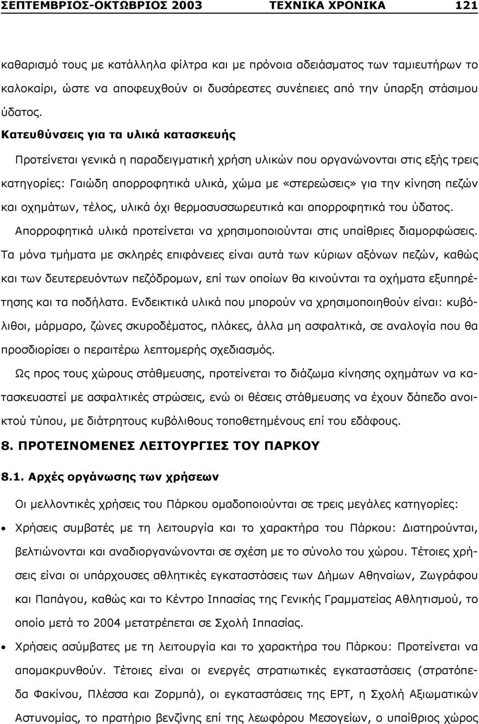 Κατευθύνσεις για τα υλικά κατασκευής Προτείνεται γενικά η παραδειγματική χρήση υλικών που οργανώνονται στις εξής τρεις κατηγορίες: Γαιώδη απορροφητικά υλικά, χώμα με «στερεώσεις» για την κίνηση πεζών