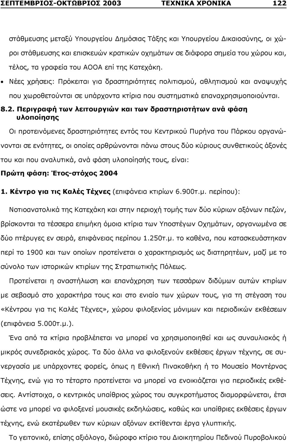 Νέες χρήσεις: Πρόκειται για δραστηριότητες πολιτισμού, αθλητισμού και αναψυχής που χωροθετούνται σε υπάρχοντα κτίρια που συστηματικά επαναχρησιμοποιούνται. 8.2.