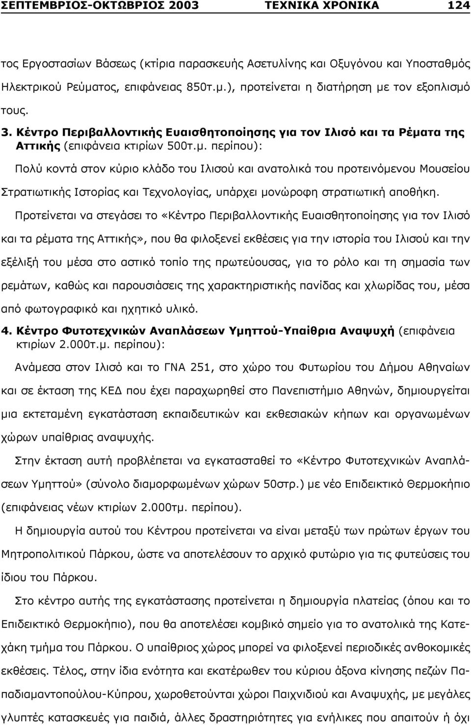 τα της Αττικής (επιφάνεια κτιρίων 500τ.μ.