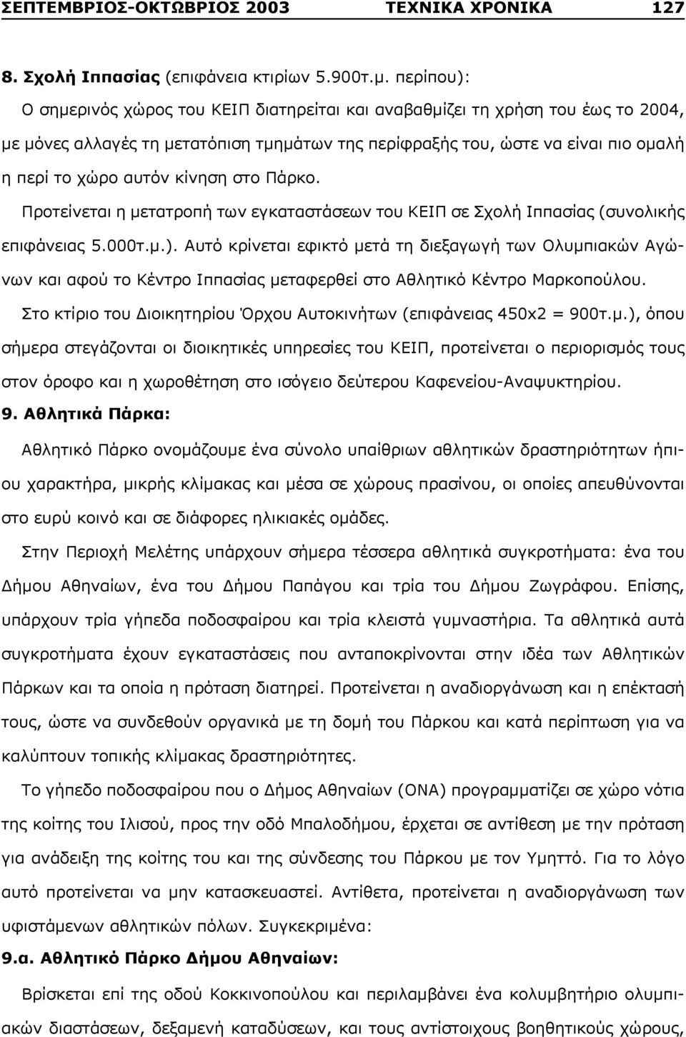 κίνηση στο Πάρκο. Προτείνεται η μετατροπή των εγκαταστάσεων του ΚΕΙΠ σε Σχολή Ιππασίας (συνολικής επιφάνειας 5.000τ.μ.).