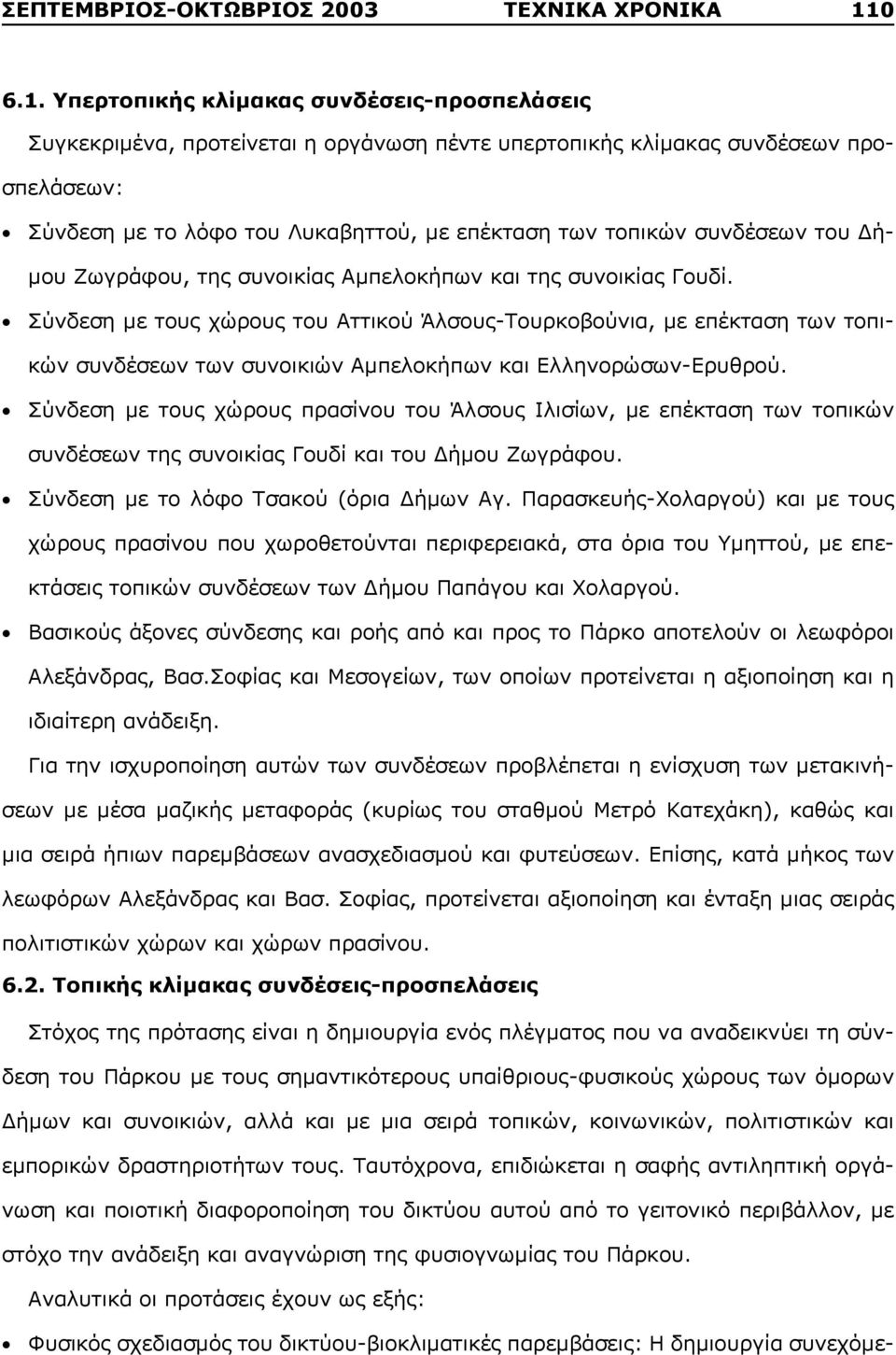 Υπερτοπικής κλίμακας συνδέσεις-προσπελάσεις Συγκεκριμένα, προτείνεται η οργάνωση πέντε υπερτοπικής κλίμακας συνδέσεων προσπελάσεων: Σύνδεση με το λόφο του Λυκαβηττού, με επέκταση των τοπικών