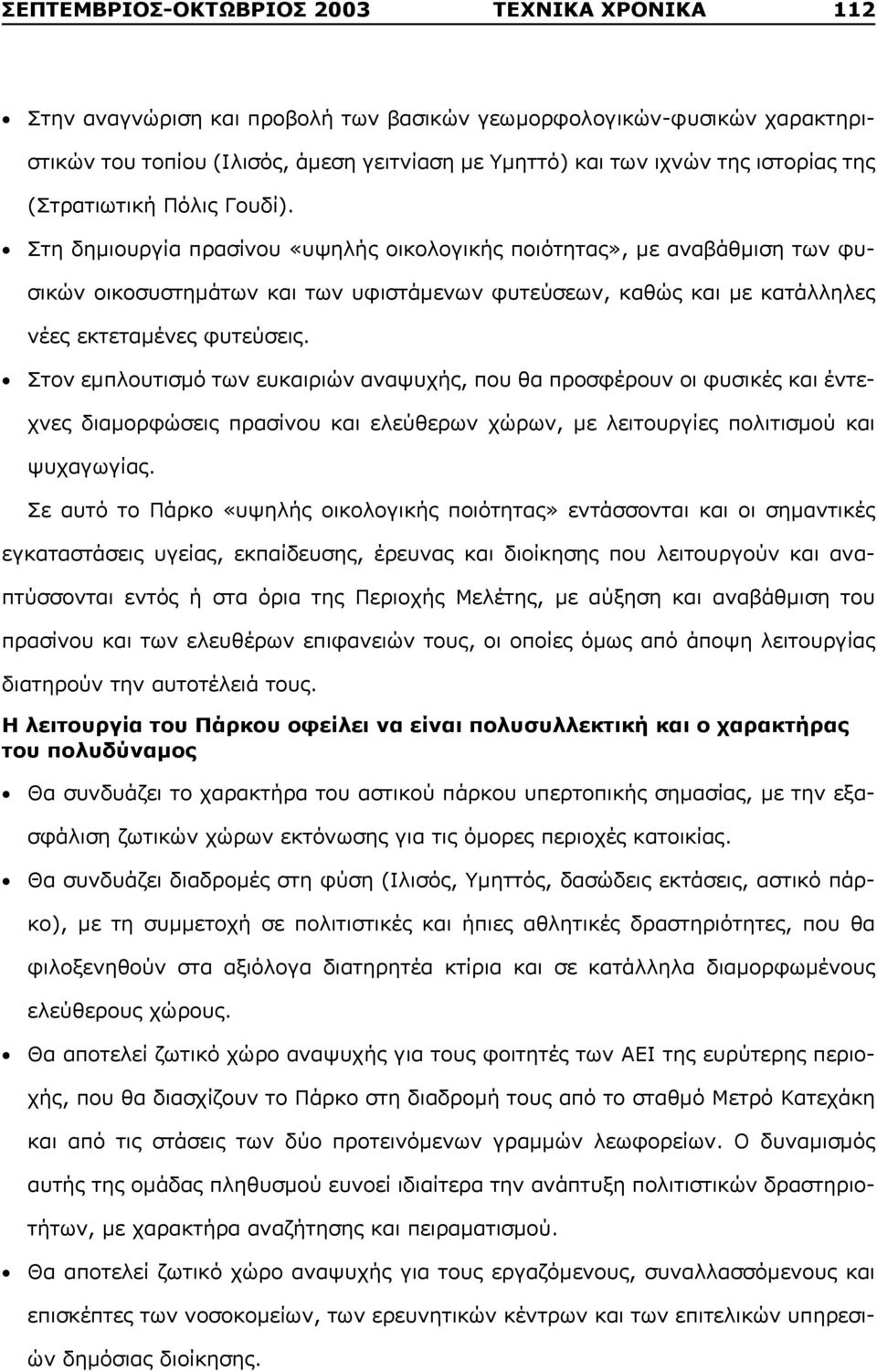 Στη δημιουργία πρασίνου «υψηλής οικολογικής ποιότητας», με αναβάθμιση των φυσικών οικοσυστημάτων και των υφιστάμενων φυτεύσεων, καθώς και με κατάλληλες νέες εκτεταμένες φυτεύσεις.