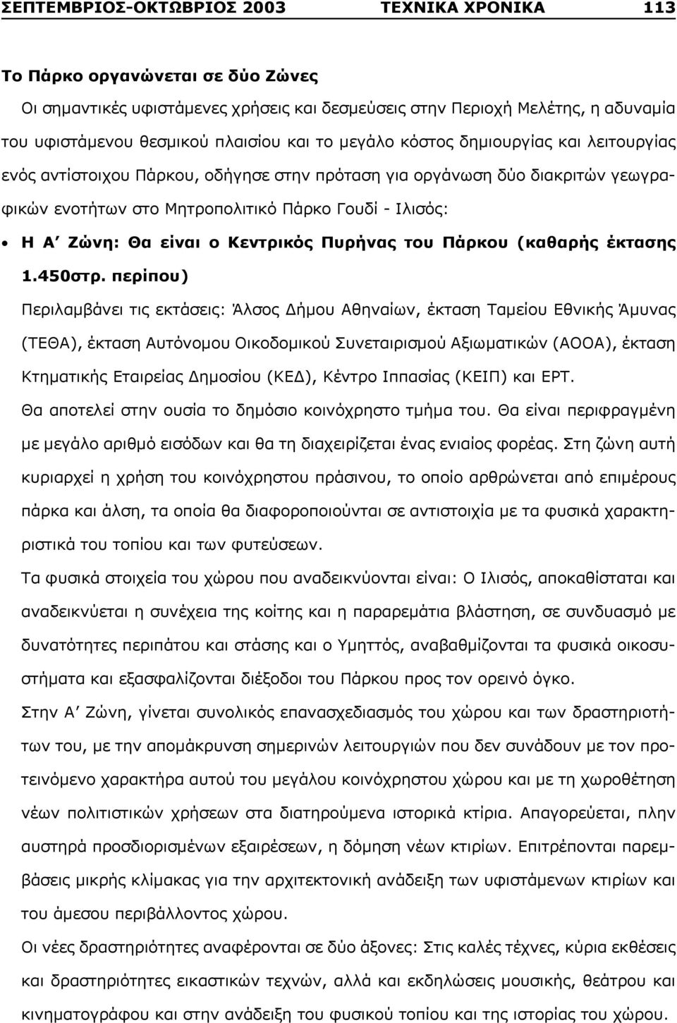 είναι ο Κεντρικός Πυρήνας του Πάρκου (καθαρής έκτασης 1.450στρ.