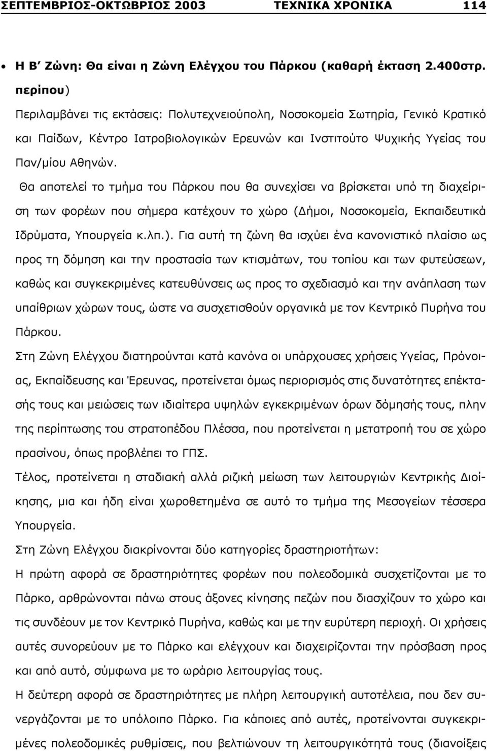 Θα αποτελεί το τμήμα του Πάρκου που θα συνεχίσει να βρίσκεται υπό τη διαχείριση των φορέων που σήμερα κατέχουν το χώρο (Δήμοι, Νοσοκομεία, Εκπαιδευτικά Ιδρύματα, Υπουργεία κ.λπ.).