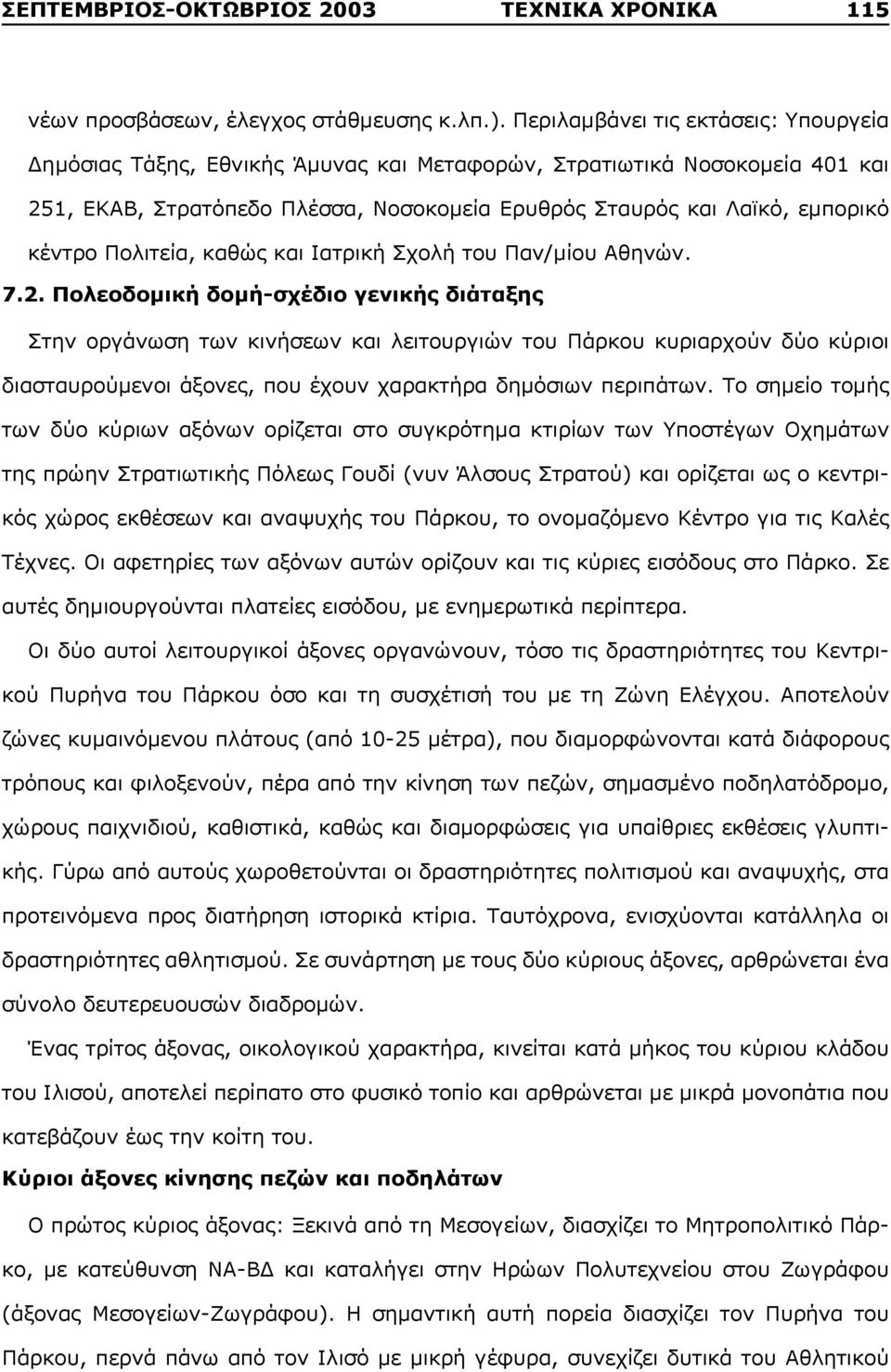 Πολιτεία, καθώς και Ιατρική Σχολή του Παν/μίου Αθηνών. 7.2.