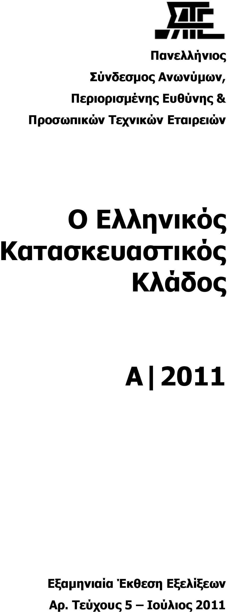 Ελληνικός Κατασκευαστικός Κλάδος Α 2011
