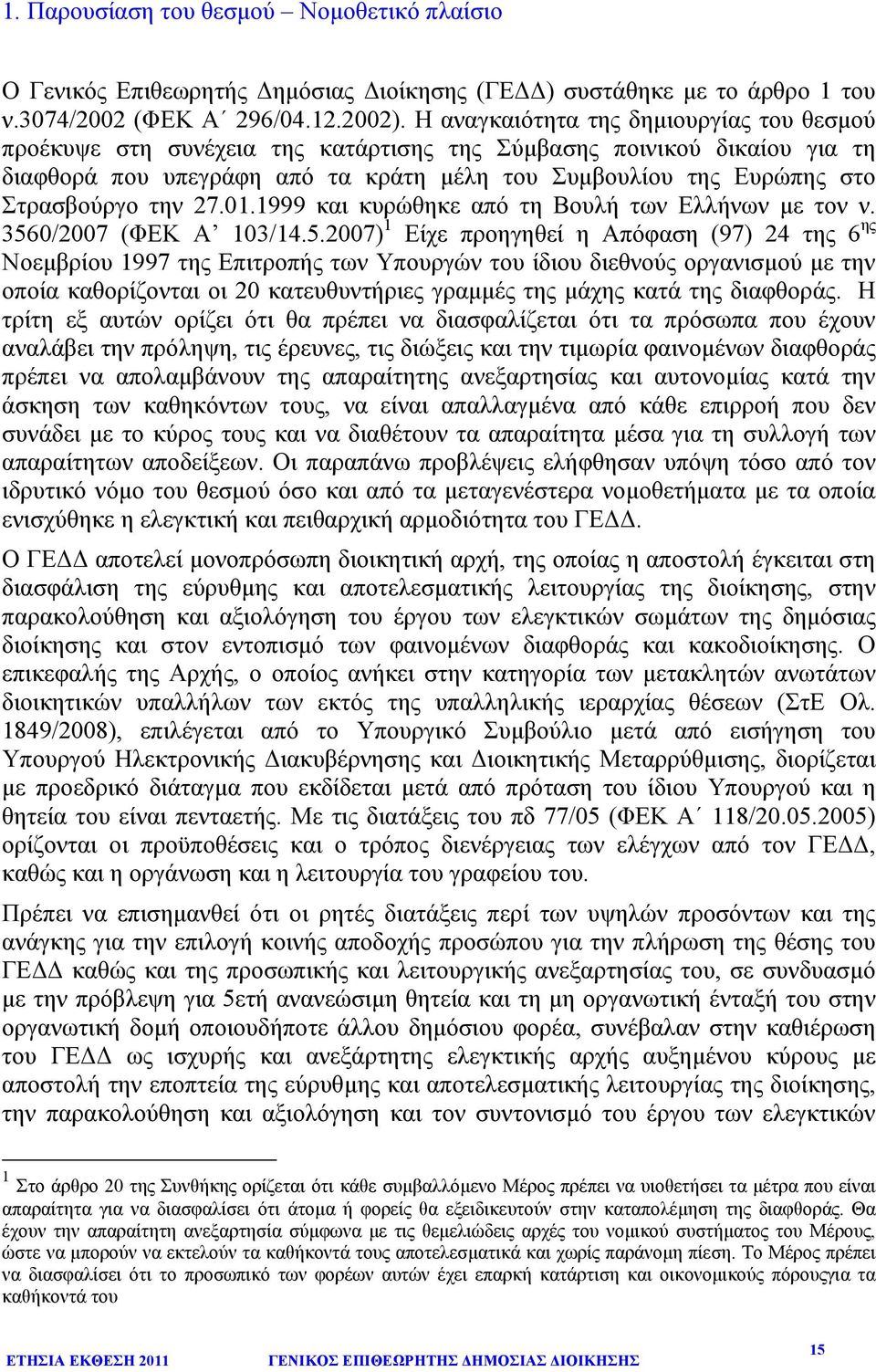 την 27.01.1999 και κυρώθηκε από τη Βουλή των Ελλήνων µε τον ν. 356