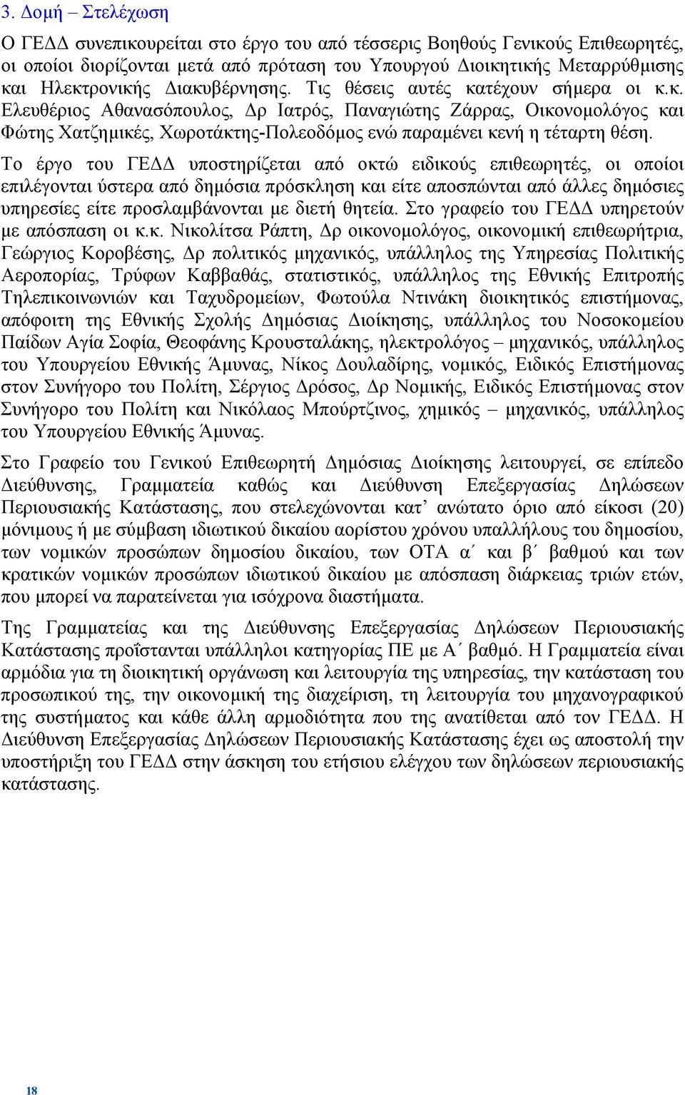 Το έργο του ΓΕ υποστηρίζεται από οκτώ ειδικούς επιθεωρητές, οι οποίοι επιλέγονται ύστερα από δηµόσια πρόσκληση και είτε αποσπώνται από άλλες δηµόσιες υπηρεσίες είτε προσλαµβάνονται µε διετή θητεία.