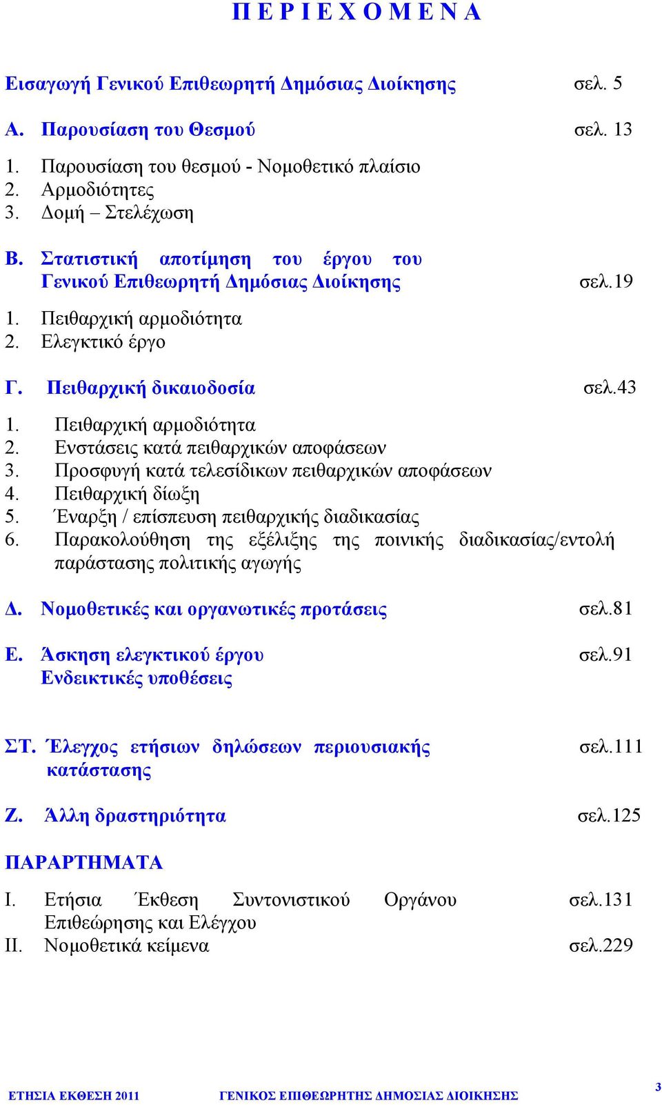 Προσφυγή κατά τελεσίδικων πειθαρχικών αποφάσεων 4. Πειθαρχική δίωξη 5. Έναρξη / επίσπευση πειθαρχικής διαδικασίας 6.