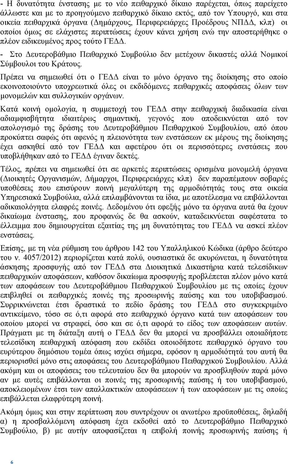 - Στο ευτεροβάθµιο Πειθαρχικό Συµβούλιο δεν µετέχουν δικαστές αλλά Νοµικοί Σύµβουλοι του Κράτους.