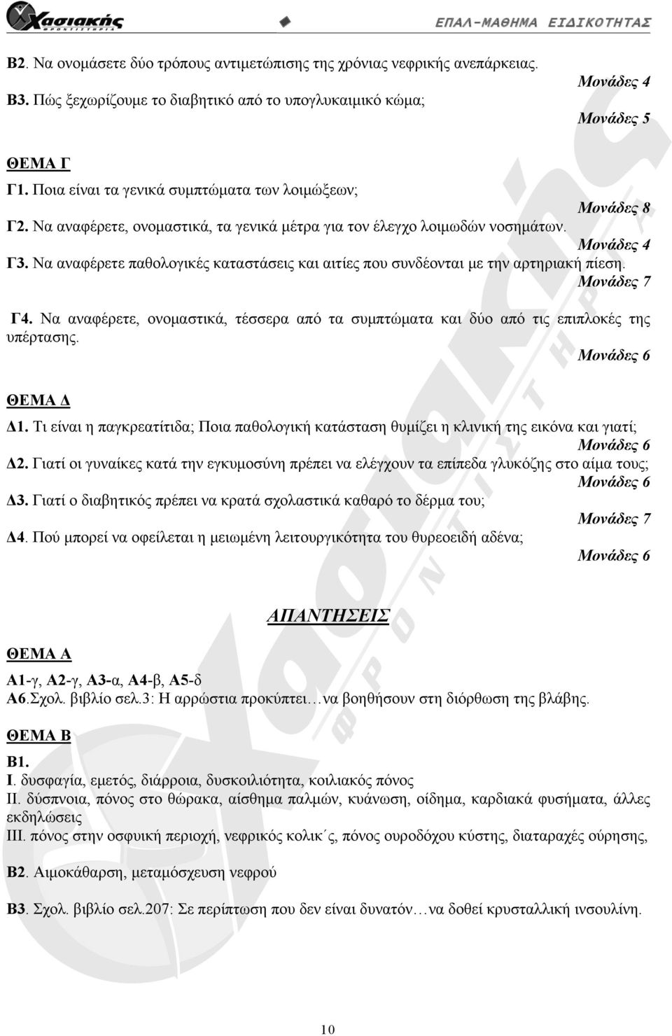 Να αναφέρετε παθολογικές καταστάσεις και αιτίες που συνδέονται με την αρτηριακή πίεση. Μονάδες 7 Γ4. Να αναφέρετε, ονομαστικά, τέσσερα από τα συμπτώματα και δύο από τις επιπλοκές της υπέρτασης. Δ1.