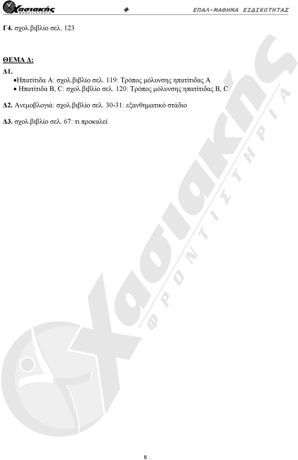 119: Τρόπος μόλυνσης ηπατίτιδας Α Ηπατίτιδα Β, C: σχολ.βιβλίο σελ.