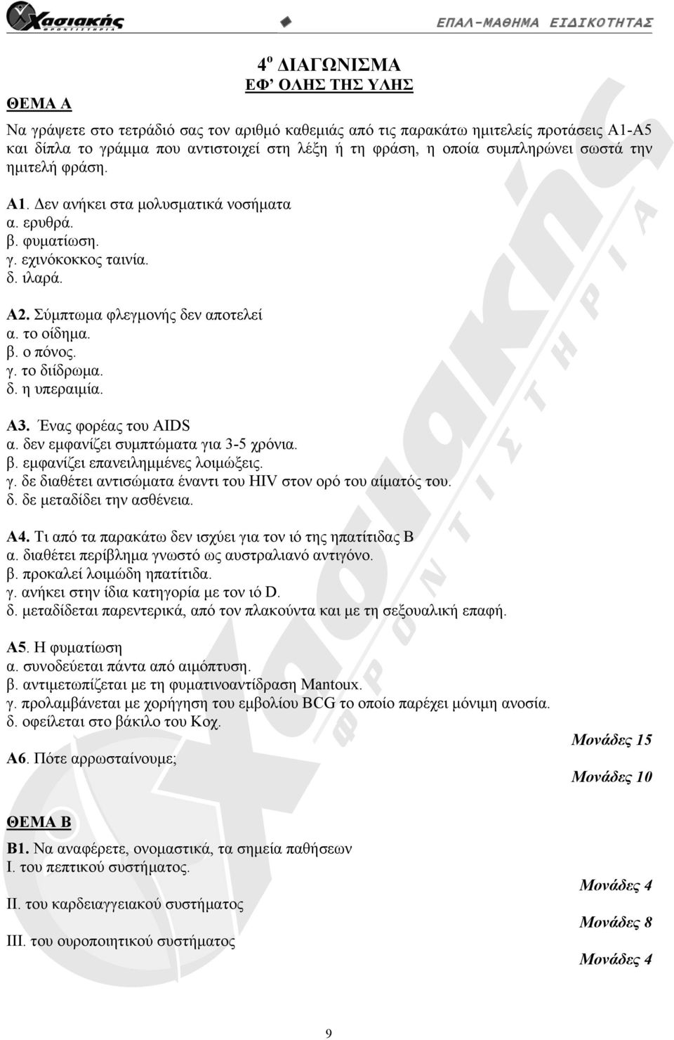 το οίδημα. β. ο πόνος. γ. το διίδρωμα. δ. η υπεραιμία. Α3. Ένας φορέας του AIDS α. δεν εμφανίζει συμπτώματα για 3-5 χρόνια. β. εμφανίζει επανειλημμένες λοιμώξεις. γ. δε διαθέτει αντισώματα έναντι του HIV στον ορό του αίματός του.