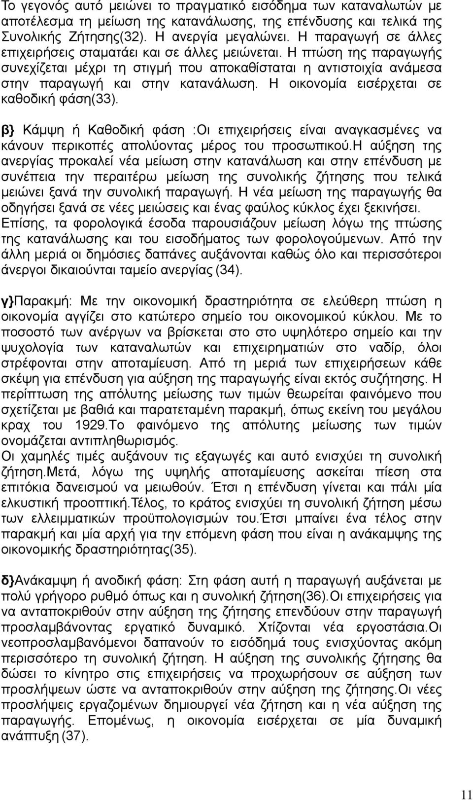 Η οικονομία εισέρχεται σε καθοδική φάση(33). β} Κάμψη ή Καθοδική φάση :Οι επιχειρήσεις είναι αναγκασμένες να κάνουν περικοπές απολύοντας μέρος του προσωπικού.