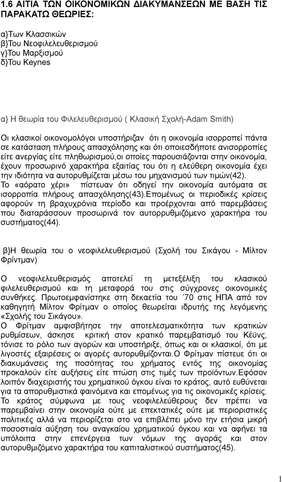 οικονομία, έχουν προσωρινό χαρακτήρα εξαιτίας του ότι η ελεύθερη οικονομία έχει την ιδιότητα να αυτορυθμίζεται μέσω του μηχανισμού των τιμών(42).