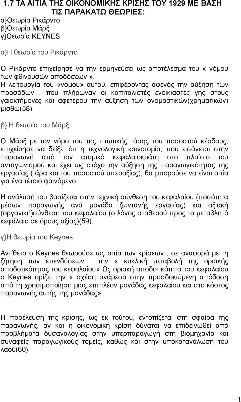 Η λειτουργία του «νόμου» αυτού, επιφέροντας αφενός την αύξηση των προσόδων, που πλήρωναν οι καπιταλιστές ενοικιαστές γης στους γαιοκτήμονες και αφετέρου την αύξηση των ονομαστικών(χρηματικών)