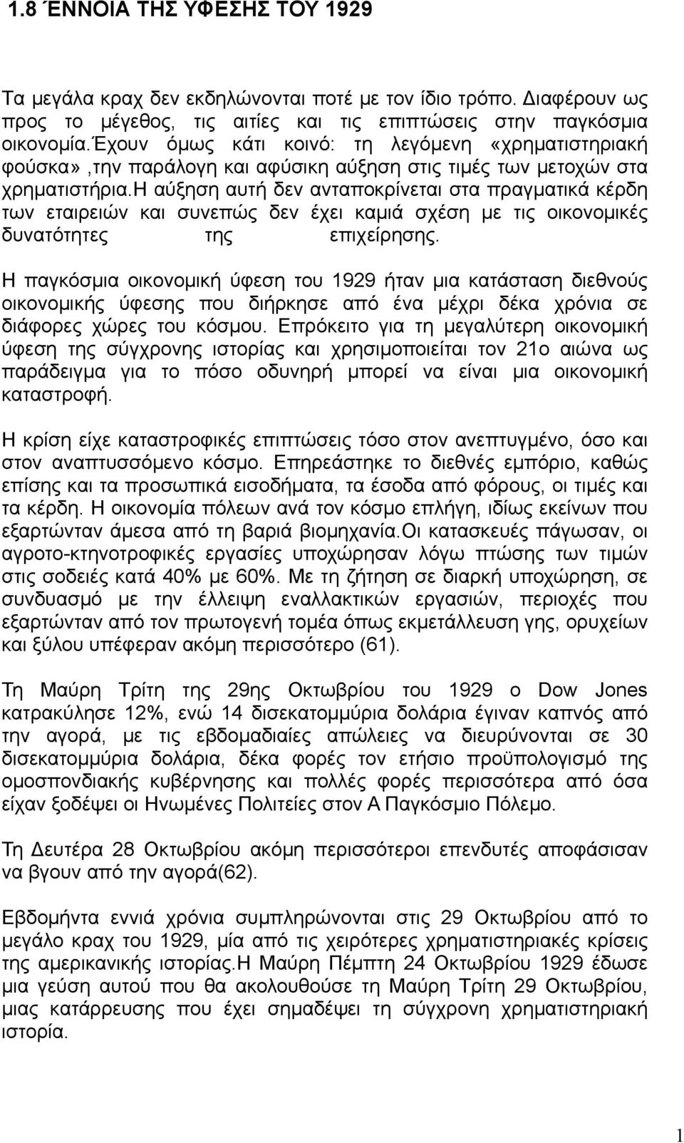 έχουν όμως κάτι κοινό: τη λεγόμενη «χρηματιστηριακή φούσκα»,την παράλογη και αφύσικη αύξηση στις τιμές των μετοχών στα χρηματιστήρια.