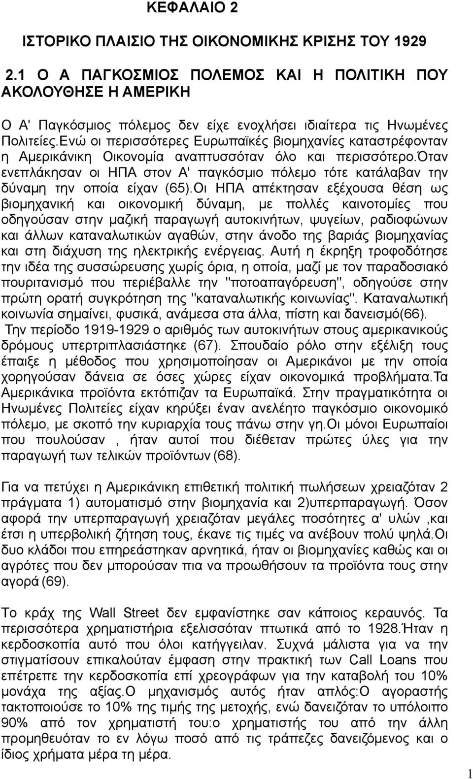 Ενώ οι περισσότερες Ευρωπαϊκές βιομηχανίες καταστρέφονταν η Αμερικάνικη Οικονομία αναπτυσσόταν όλο και περισσότερο.