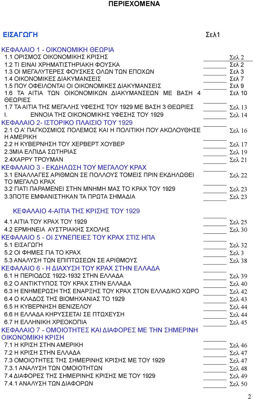 7 ΤΑ ΑΙΤΙΑ ΤΗΣ ΜΕΓΑΛΗΣ ΥΦΕΣΗΣ ΤΟΥ 1929 ΜΕ ΒΑΣΗ 3 ΘΕΩΡΙΕΣ Σελ 13 I. ΕΝΝΟΙΑ ΤΗΣ ΟΙΚΟΝΟΜΙΚΗΣ ΥΦΕΣΗΣ ΤΟΥ 1929 Σελ 14 ΚΕΦΑΛΑΙΟ 2- ΙΣΤΟΡΙΚΟ ΠΛΑΙΣΙΟ ΤΟΥ 1929 2.