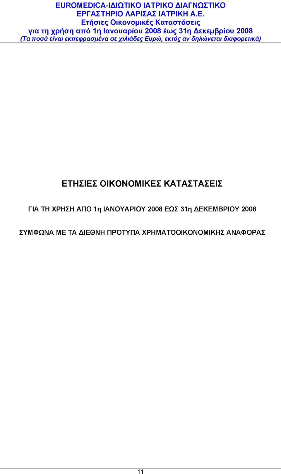 31η ΔΕΚΕΜΒΡΙΟΥ 2008 ΣΥΜΦΩΝΑ ΜΕ ΤΑ