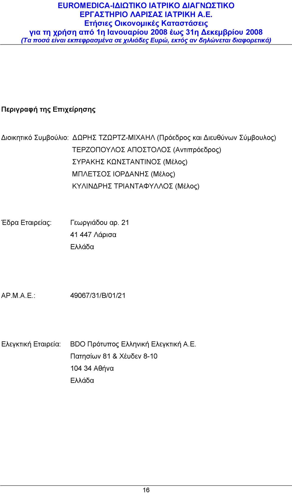 ΤΡΙΑΝΤΑΦΥΛΛΟΣ (Μέλος) Έδρα Εταιρείας: Γεωργιάδου αρ. 21 41 447 Λάρισα Ελλάδα ΑΡ.Μ.Α.Ε.: 49067/31/Β/01/21 Ελεγκτική Εταιρεία: BDO Πρότυπος Ελληνική Ελεγκτική Α.