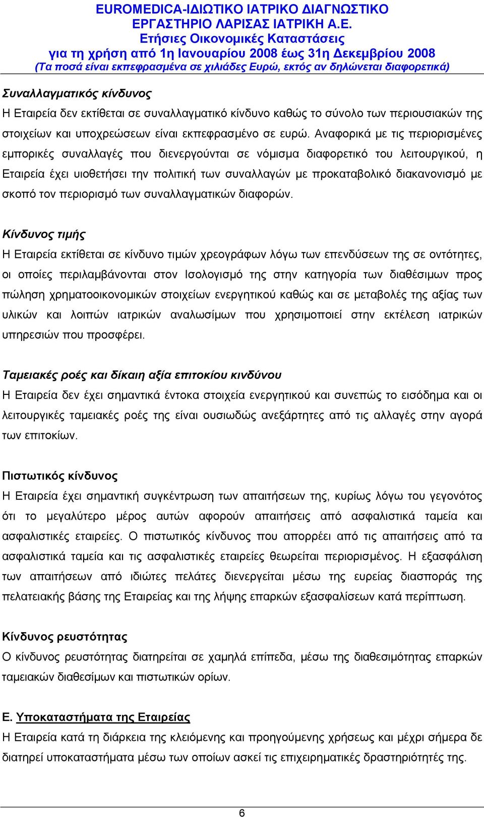 σκοπό τον περιορισμό των συναλλαγματικών διαφορών.