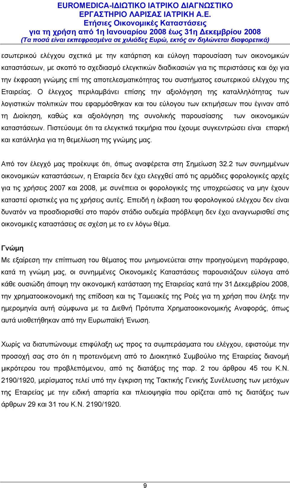 Ο έλεγχος περιλαμβάνει επίσης την αξιολόγηση της καταλληλότητας των λογιστικών πολιτικών που εφαρμόσθηκαν και του εύλογου των εκτιμήσεων που έγιναν από τη Διοίκηση, καθώς και αξιολόγηση της συνολικής