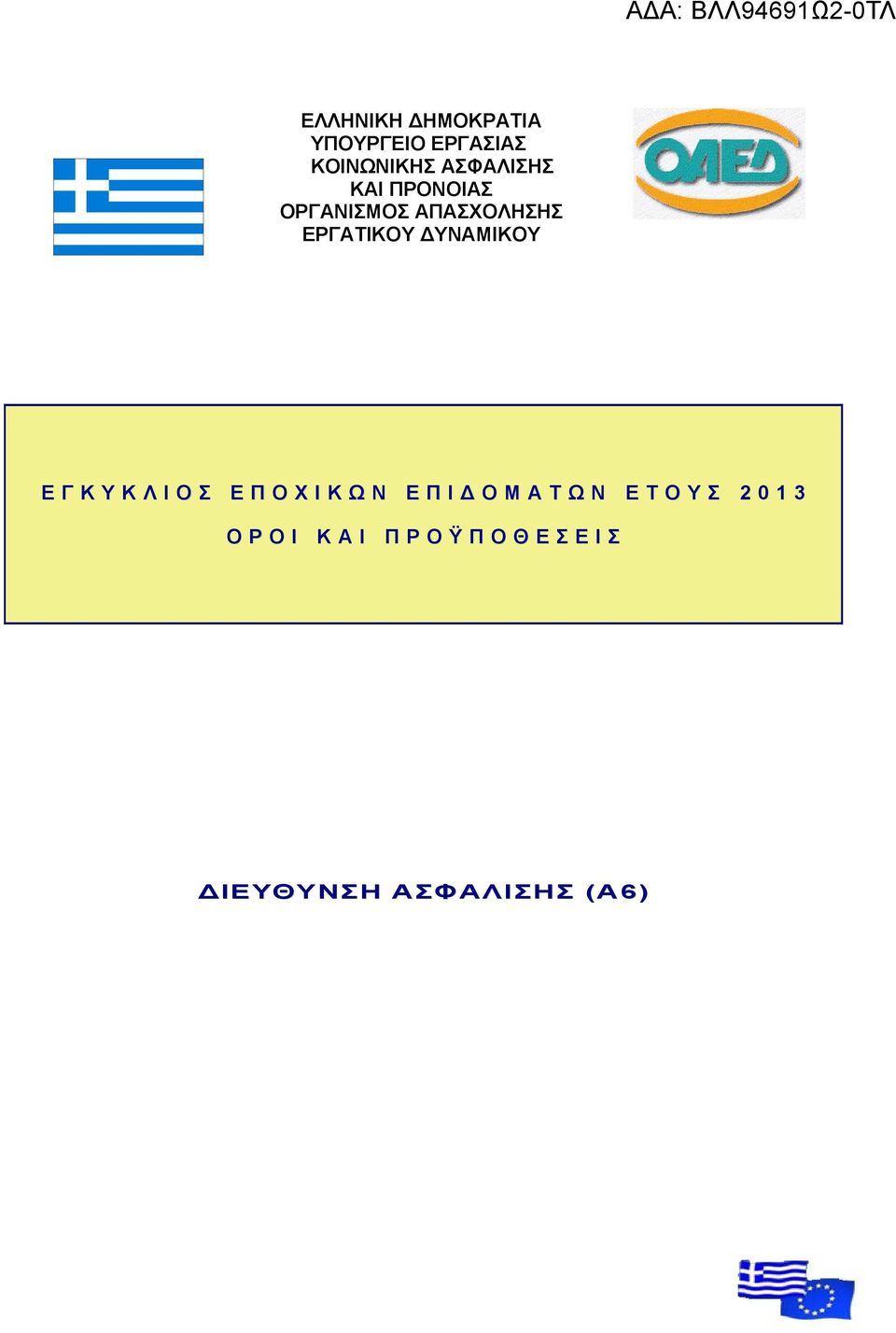 Υ Κ Λ Ι Ο Σ Ε Π Ο Χ Ι Κ Ω Ν Ε Π Ι Δ Ο Μ Α Τ Ω Ν Ε Τ Ο Υ Σ 2 0