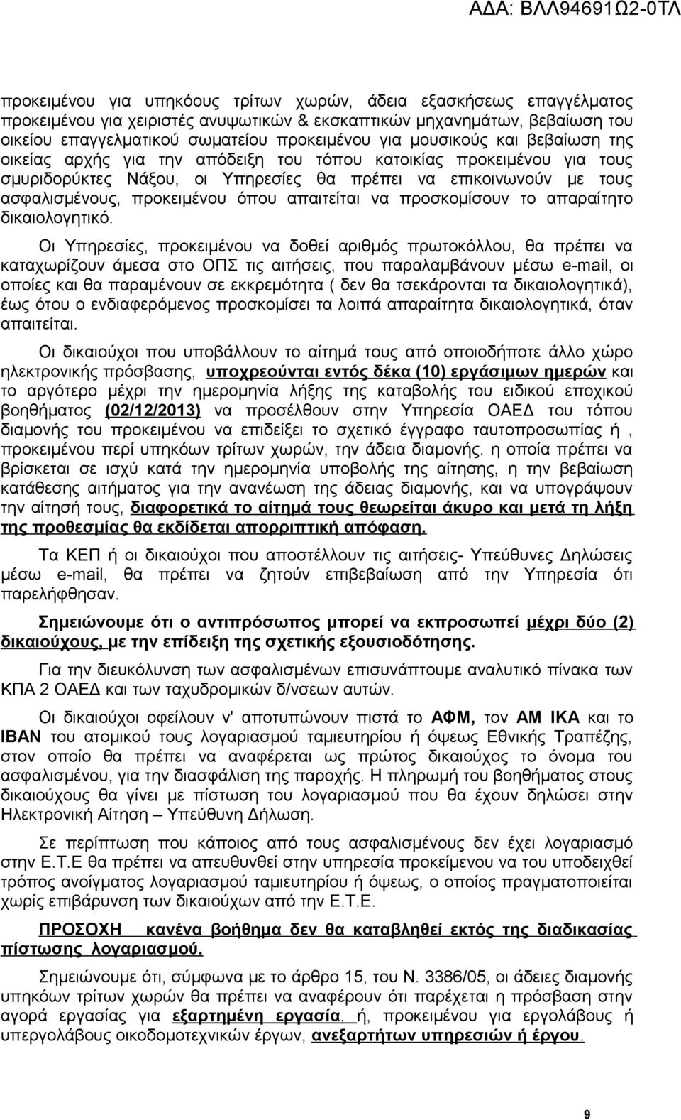 απαιτείται να προσκομίσουν το απαραίτητο δικαιολογητικό.